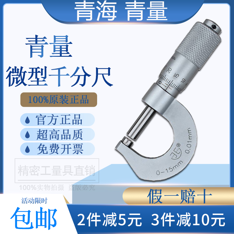 青海青量微型千分尺0-15mm迷你型便携式外径千分尺小型袖珍测微器