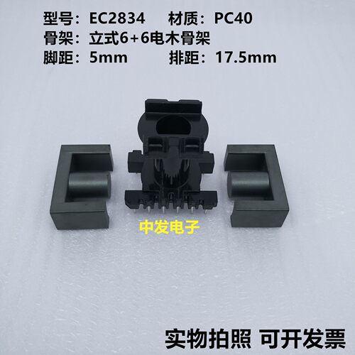 EC2834锰锌铁氧体磁芯 立式6+6电木骨架 高频变压器磁芯 PC40材质