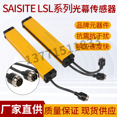 SAISITE安全光幕光栅 LSL1235780466-4681026JF-248-J传感器红外