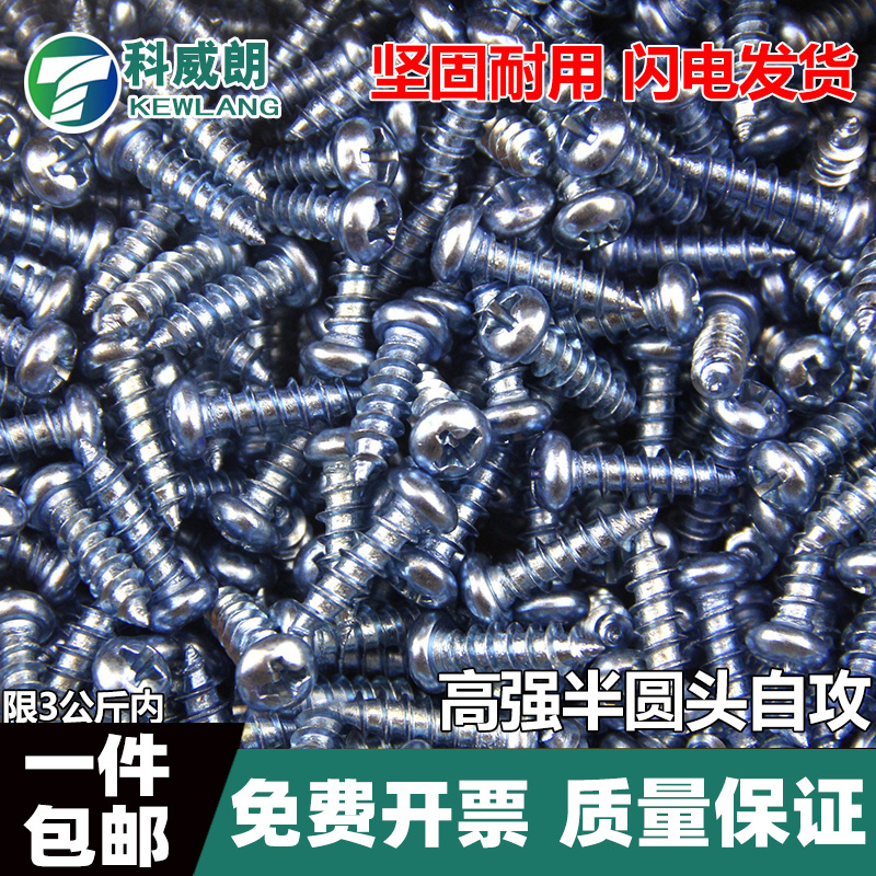 高强半圆头十字自攻螺丝