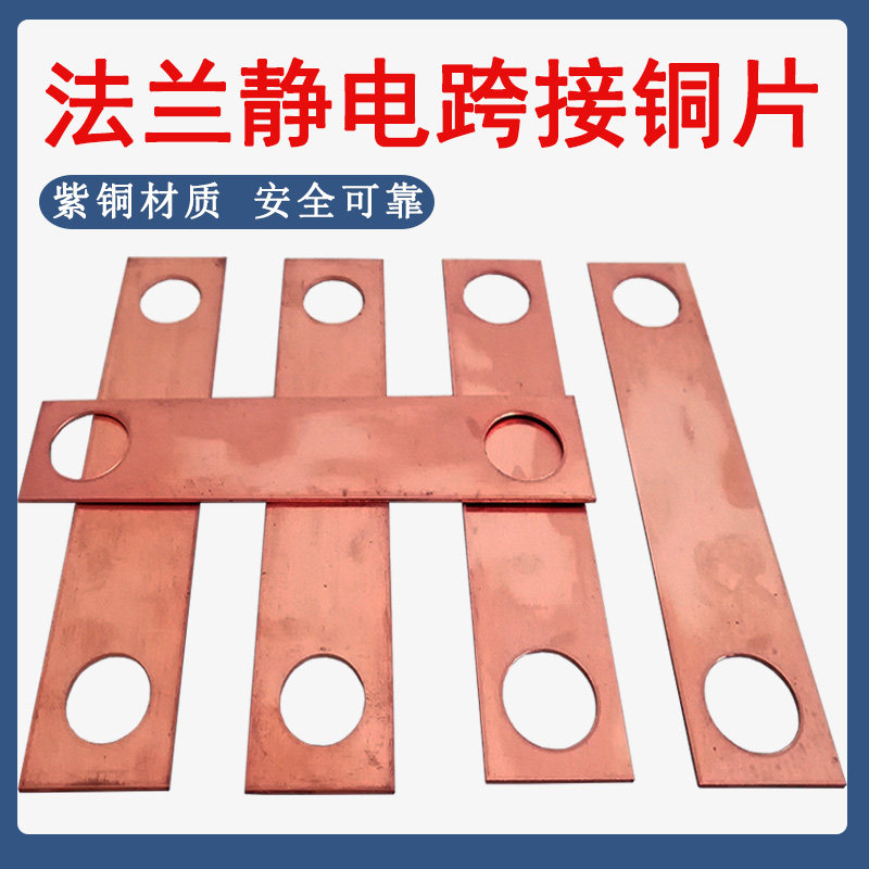 法兰静电跨接铜片紫铜跨接片跨接铜排铜板防静电紫铜连接片铜跨接