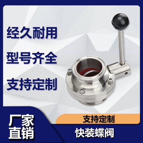 源飞不锈钢快装蝶阀精酿
