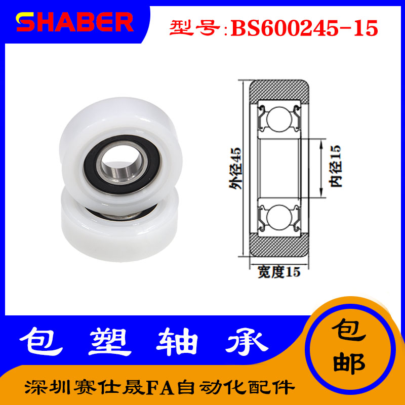 【赛仕晟】供应包塑轴承 BS600245-15高品质尼龙滑轮 高耐磨滚轮