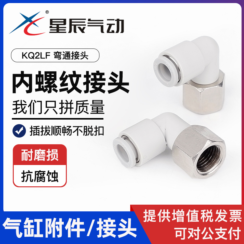 星辰气动接头内螺纹弯头KQ2LF04/06-M5 KQ2LF08/10/12-01/02/03
