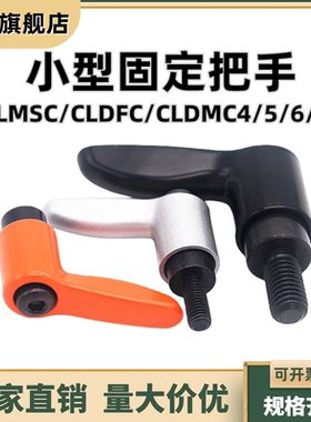 小型固定锁紧把手紧定可调位型直杆手柄CLMSC/CLDFC/CLDMC4/5/6/8