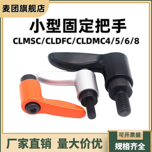 小型固定锁紧把手紧定可调位型直杆手柄CLMSC/CLDFC/CLDMC4/5/6/8