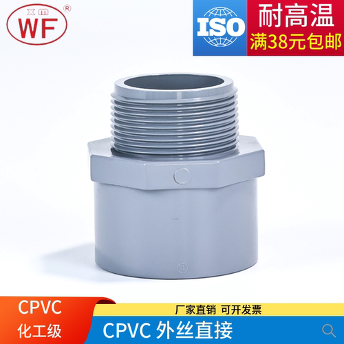 CPVC外丝直接外牙快接直通内丝内牙化工工业水管接头PVC管对接头