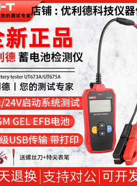 优利德UT673A/UT675A蓄电池检测仪12V测试仪24V汽车电瓶寿命检测
