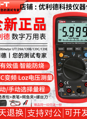 优利德UT139C/UT139E万用表数字高精度防烧全自动电工智能万能表A