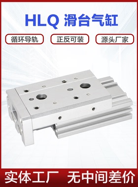 HLQ滑台气缸6 8 12 16 20 25X10X30X50X100X150循环导轨HLQL滚珠