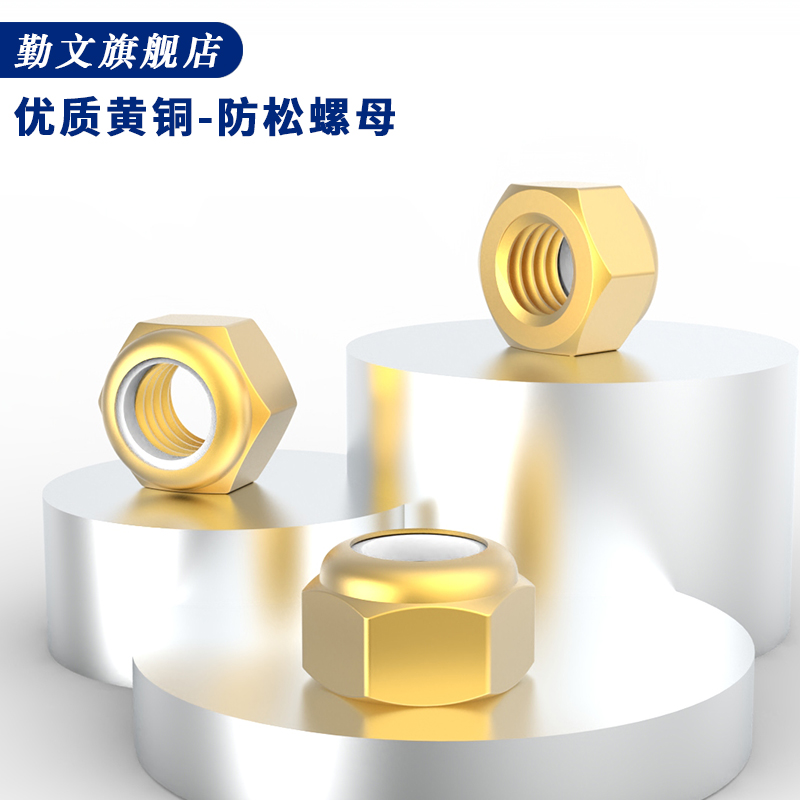 六角尼龙锁紧铜螺母黄自