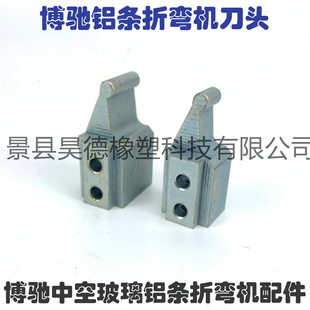 博驰特能韩江折弯机刀头 中空玻璃铝条折弯机刀头 6A9A12A15A20A