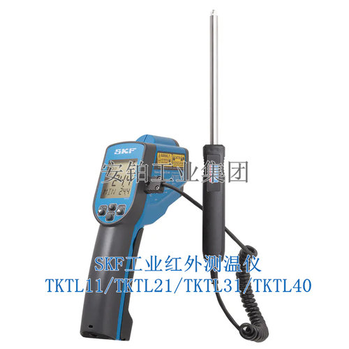 SKF工业测温仪红外测温TKTL11/TKTL21/TKTL31/TKTL40接触式TKDT10