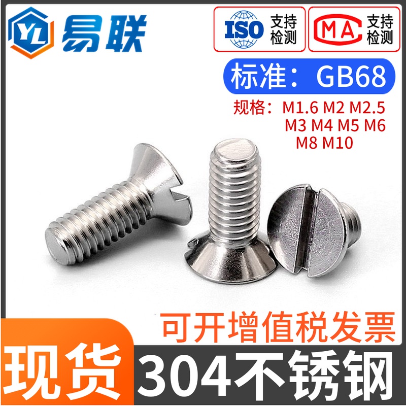 304不锈钢沉头一字螺丝GB68平头开槽机螺钉M1.6M2.5M3M4M5M6M8M10