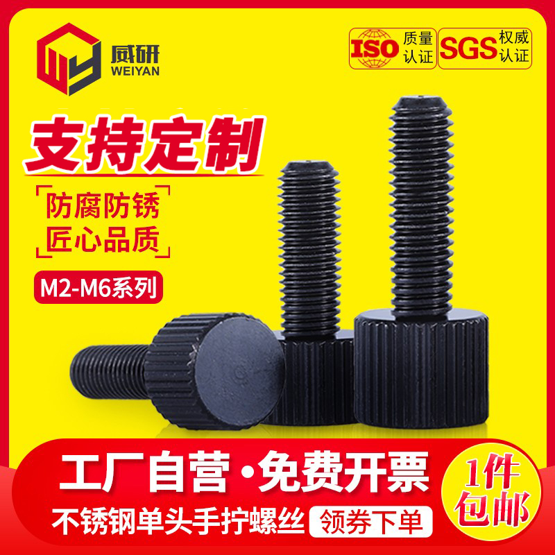 不锈钢手拧螺丝黑色圆形