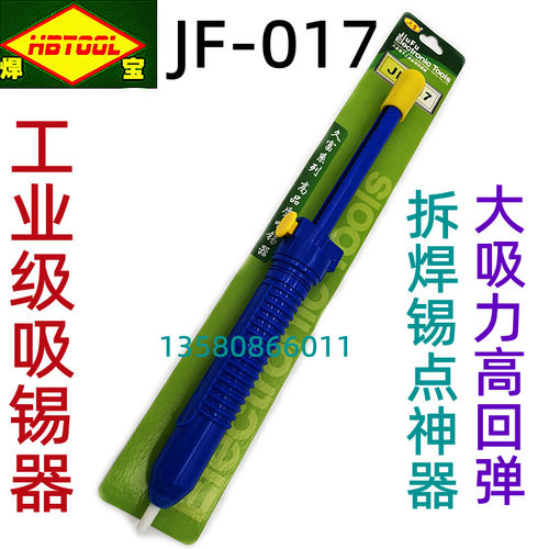 久富JF-017手动吸锡器 吸锡棒 强力吸锡枪 焊宝吸锡器 HB-017吸锡