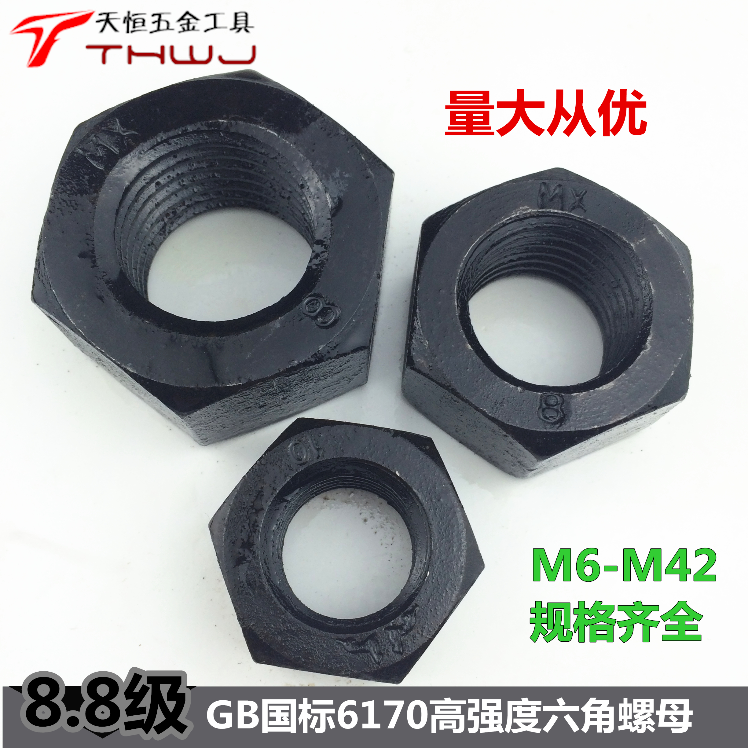 发黑国标8.8级高强度六角螺母 螺帽M6M8M10M12M14M16M18-M30