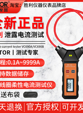 胜利VC690A/B柔性线圈大电流泄漏电流钳表大电流钳形表交流9999A