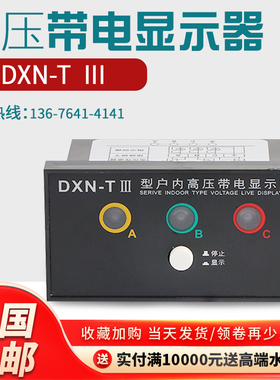 厂家DXN-TIII户内高压带电显示器装置92×44传感器环网中置柜