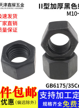 GB6175高强度II型黑色外六角螺母35CrMo加厚螺帽M10M12M16M18-M64