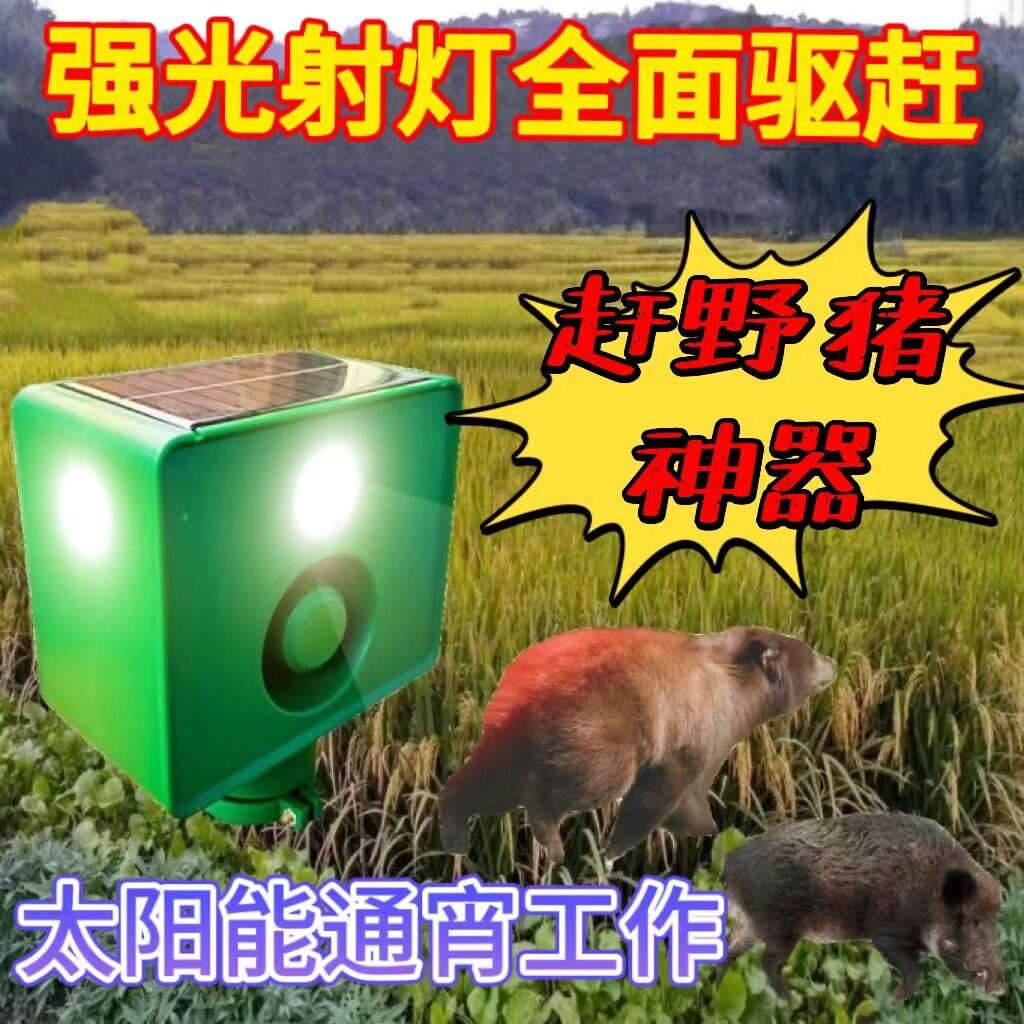 吓野猪驱赶神器大音量闪光灯狗叫枪声太阳能夜间农田驱野兽长续航