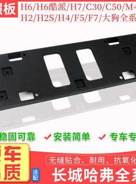 长城哈弗大狗前车牌架照