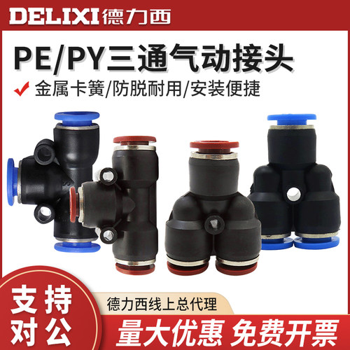 气动接头型三通管德力西