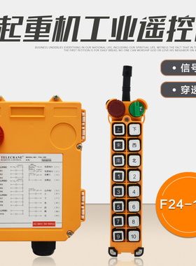 禹鼎工业无线遥控器 F24-16S起重机电动葫芦吊行车天车无线遥控器