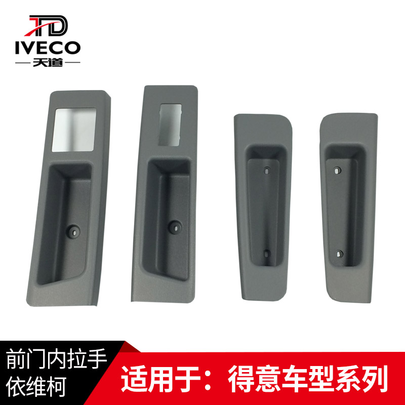 南京依维柯前门拉手内扣
