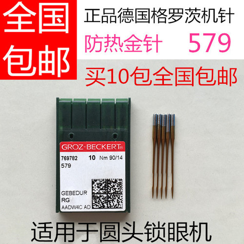 德国进口格罗茨机针 579金针杜克普圆头9820锁眼机防热机针满包邮