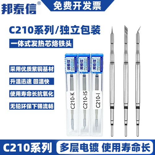 邦泰信C210烙铁头通用白光速工T26焊台一体式发热芯焊接咀尖刀头