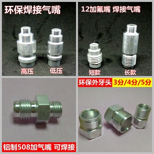 R12R134a汽车空调加气嘴焊接气嘴外牙头环保or口冷媒加注阀