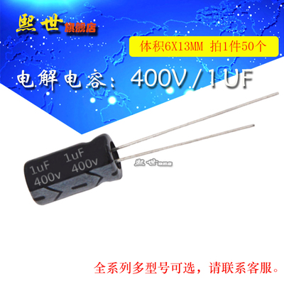 50只| 电解电容 400V1uF 体积6*13MM ±20% 插件铝电解电容器
