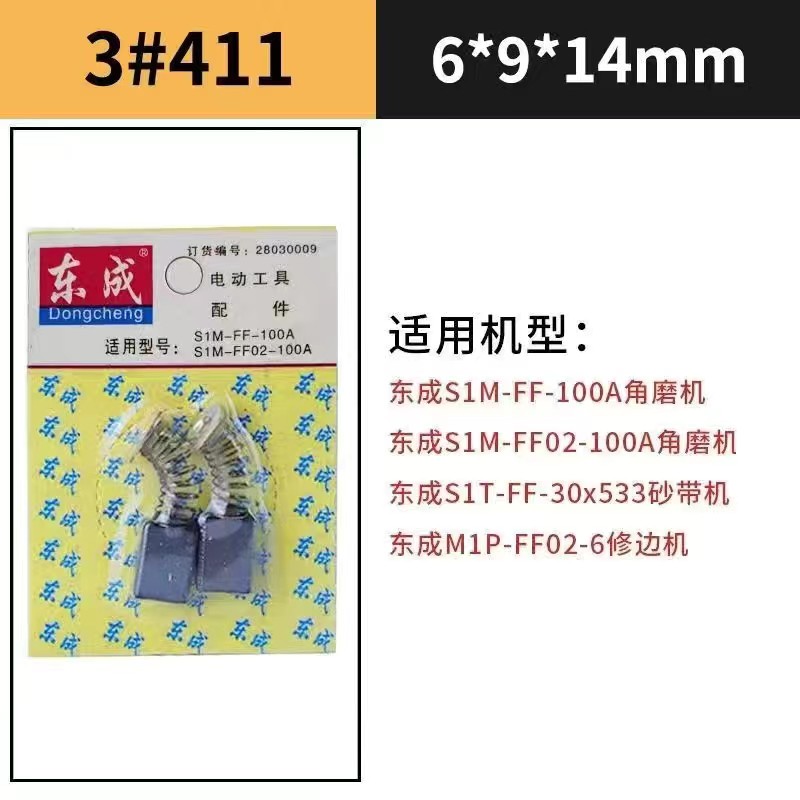 东成品牌角磨机原厂碳刷