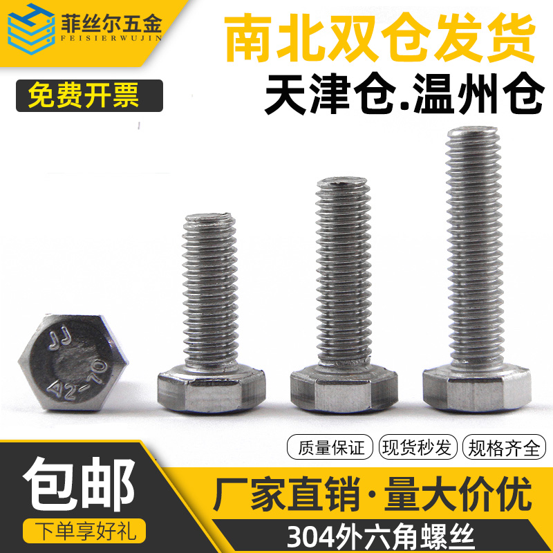 304不锈钢外六角螺丝外六方头螺栓外六角头紧固件罗丝螺丝M4M5M6