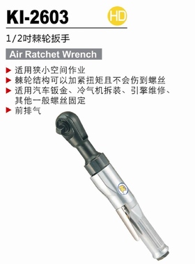 台湾冠亿 1/2DR前排气气动棘轮扳手KI-2603 122NM