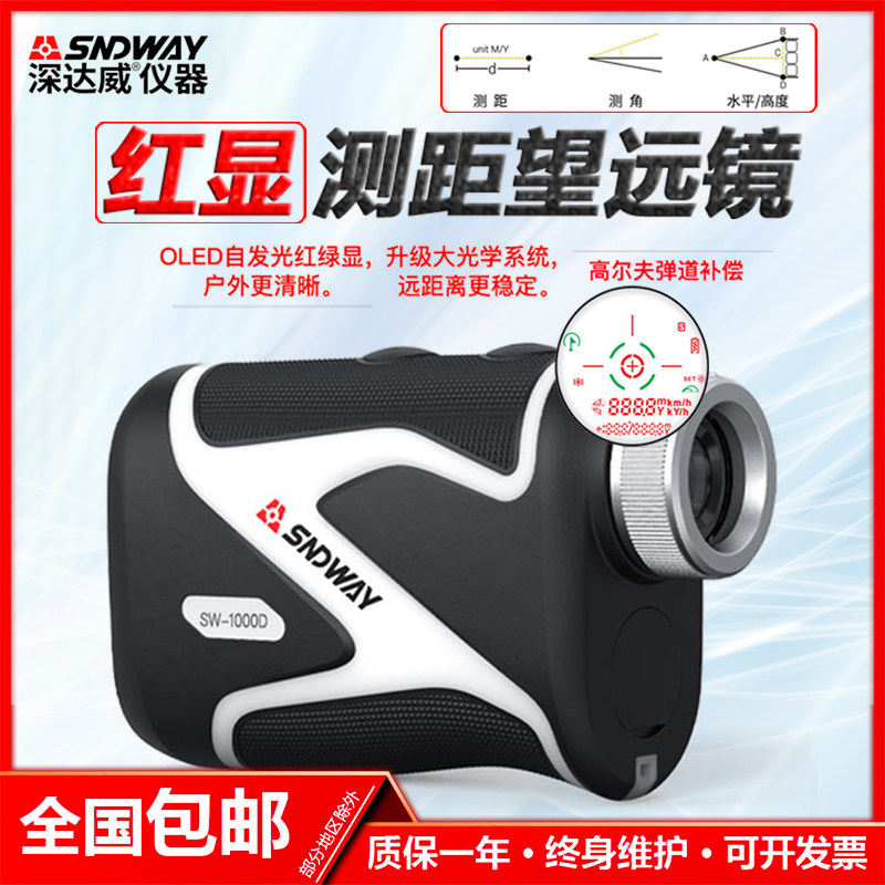 深达威SW-600A米手持激光望远镜测距仪户外型测高测角测速测距镜