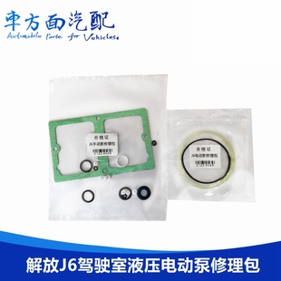适配天龙解放J6德龙驾驶室液压电动泵修理包举升电机底座油泵油封
