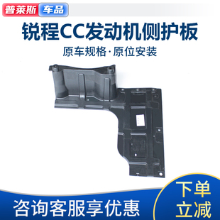 适配于锐程cc发动机侧护板侧挡板挡泥板护板发动机下挡板睿骋cc