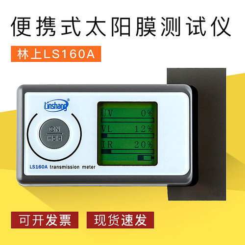 林上LS160A便携式太阳膜测试仪隔热膜测试仪器防爆膜检测仪
