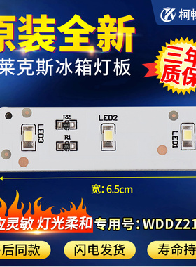 伊莱克斯奥马新飞冰箱LED冷藏灯板SW-BX02B YBP007661 ZBE2350HCA