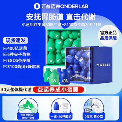 万益蓝WonderLab小蓝瓶益