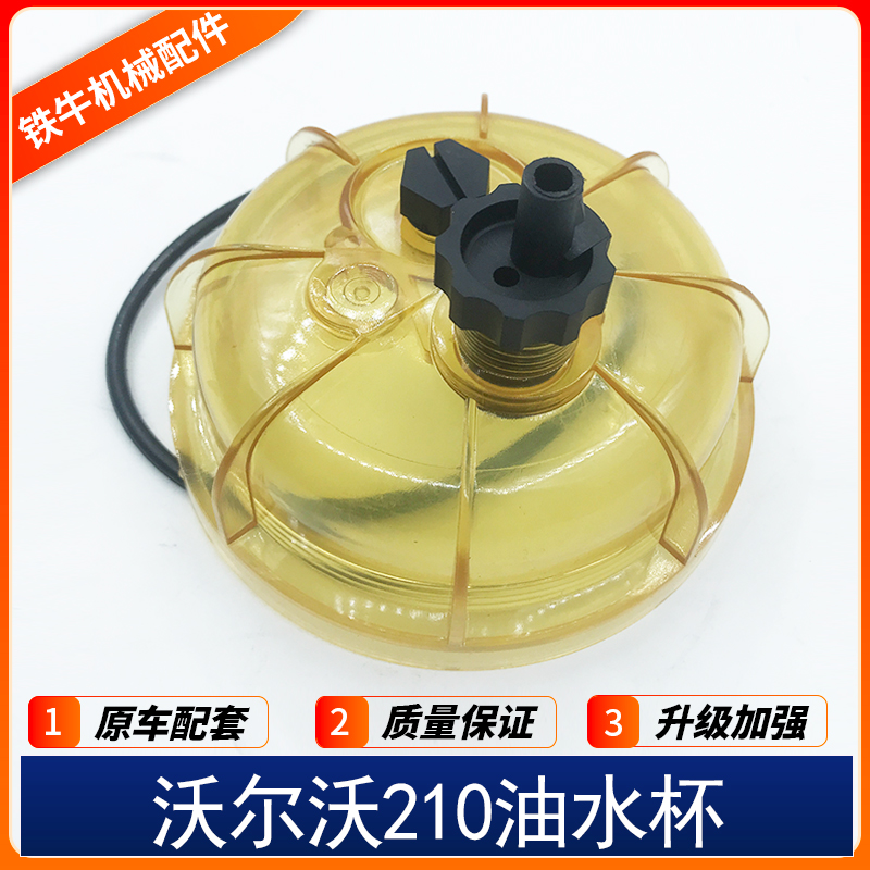 适用于沃尔沃 临工挖掘机140 210 250 290油水分离器滤杯柴滤水杯