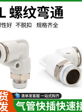 精品白色快速接头螺纹弯通PL6-01/8-02/10-03/12-04弯头90度水嘴