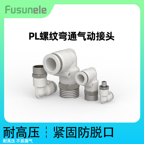 气动带螺纹弯通快速快接快插弯头PL8-02/PL10-04/PL14-04/PL16-04