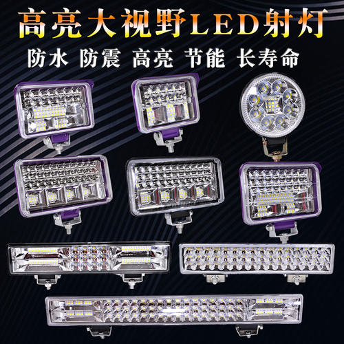 12V/24vled射灯货车卡车叉车汽车勾机白光日行灯黄光雾灯超亮射灯