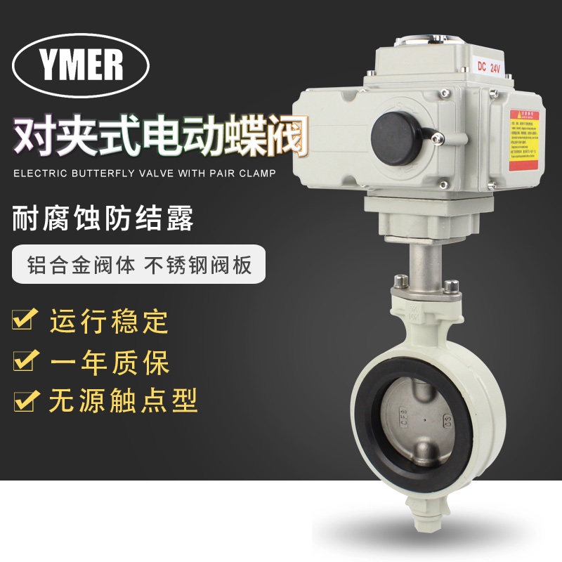 对夹式电动蝶阀铝合金阀体不锈钢阀板AC220V开关型调节防结露24v
