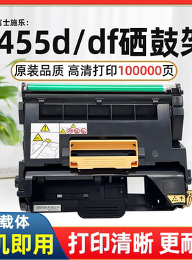 适用富士施乐P455D硒鼓DocuPrint P455d M455df打印机鼓架墨粉筒
