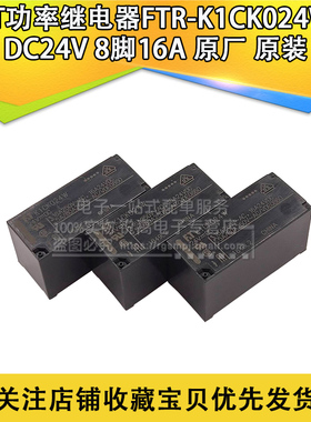 FT功率继电器FTR-K1CK024W DC24V 8脚16A 原厂 原装 K1CK024W
