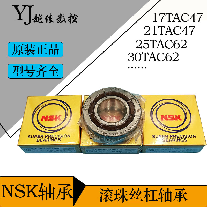 NSK原装丝杆滚珠轴承CNC滚珠丝杠轴承17T/20TAC47-25T/30TAC62